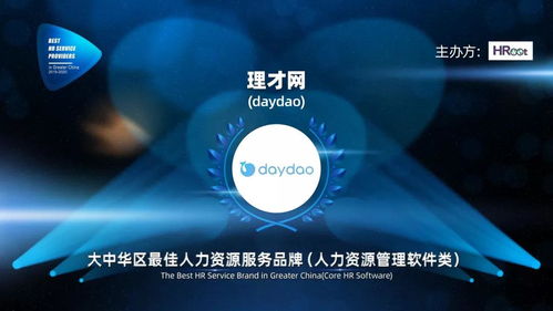 荣誉加冕 daydao获评2019-2020大中华区最佳人力资源服务品牌（互联网信息服务）