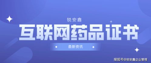 如何办理互联网药品信息服务许可证与互联网信息服务相关手续